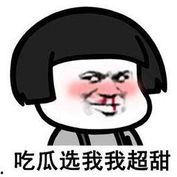 吃瓜还得下快手