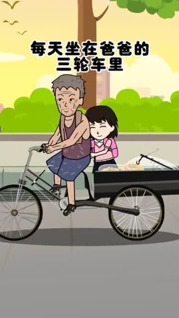 爸爸的三轮车