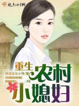 随老公进城的乡下小媳妇重生了