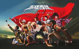 东成西就2011,江湖再起，笑傲江湖路