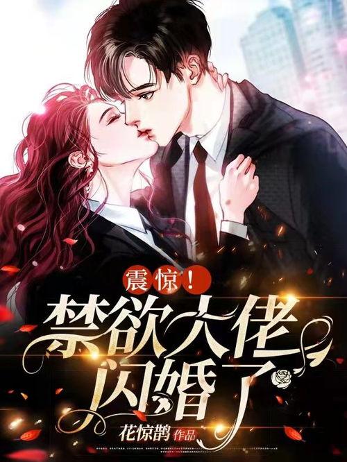 闪婚后禁欲大佬又吃醋了,醋意横生的甜蜜纠葛