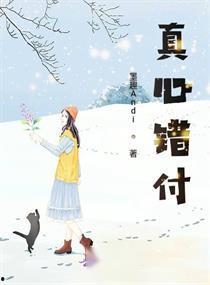 真心错付桃李劫,一段悲欢离合的人生历程